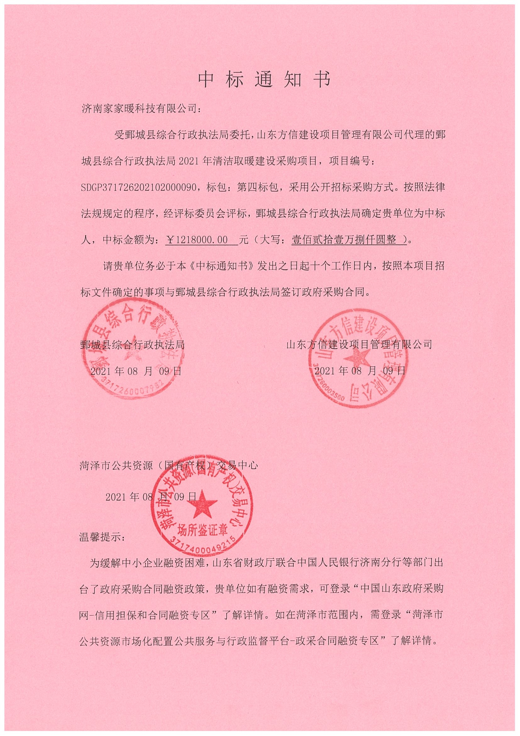 2021年鄄城清潔取暖項目中標